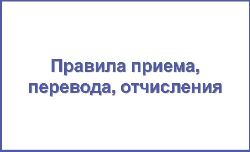 Правила приема, перевода, отчисления.