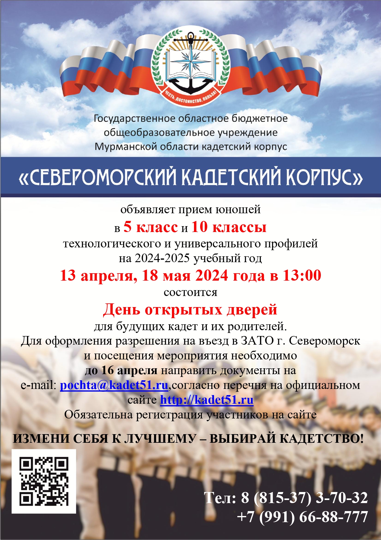 Североморский кадетский корпус.