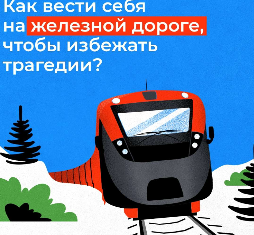 Как вести себя на железной дороге.