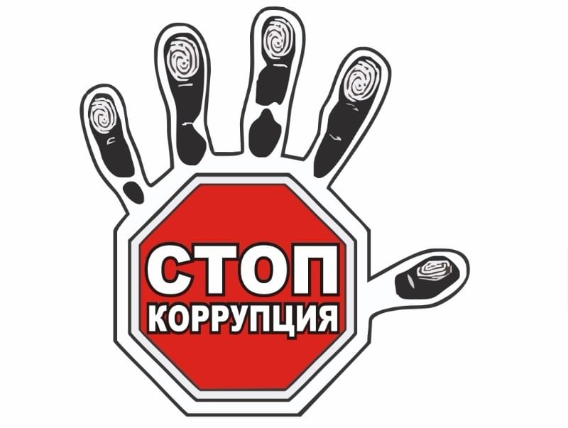 ОСТАНОВИМ КОРРУПЦИЮ ВМЕСТЕ!.