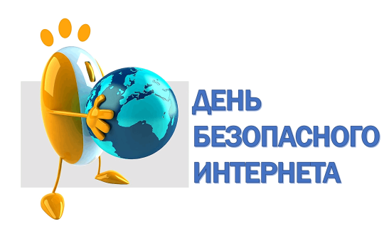 Единый день безопасного интернета Единый день безопасного интернета.