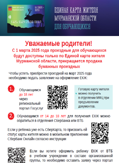 Единая карта жителя Мурманской области для обучающихся.