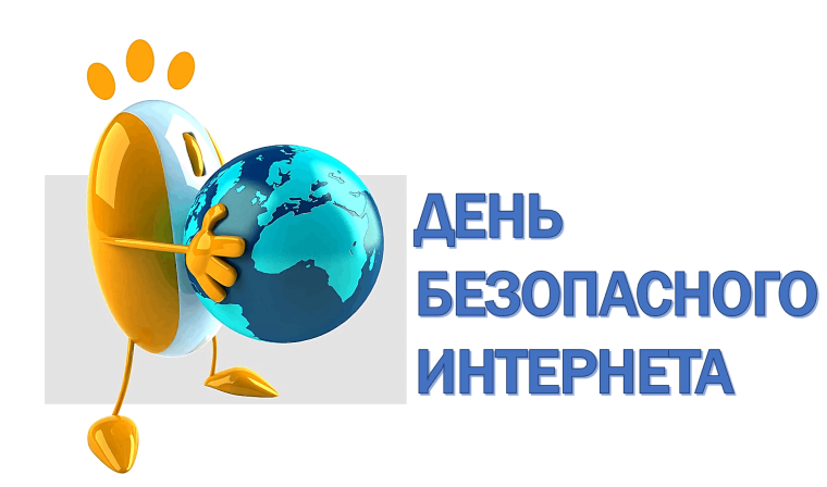 Единый день безопасного интернета.