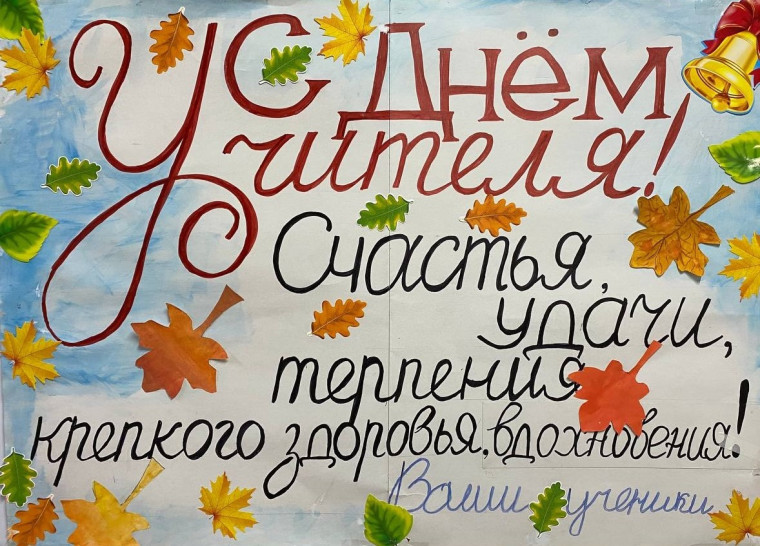 День учителя.