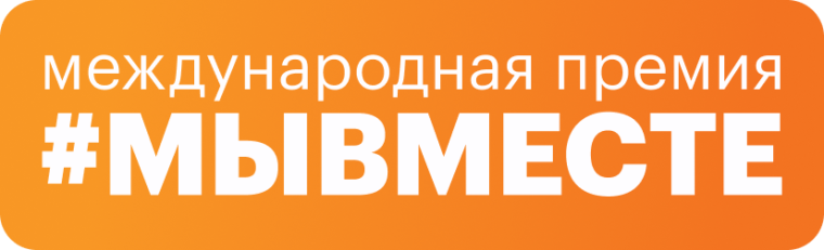 #МЫВМЕСТЕ2024.