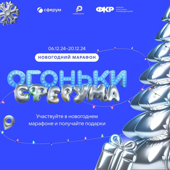 Сферум запускает всероссийский новогодний марафон для педагогов и учащихся.