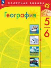 География. 5-6 классы.